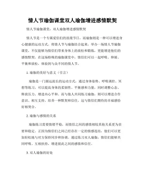 情人节瑜伽课堂双人瑜伽增进感情默契