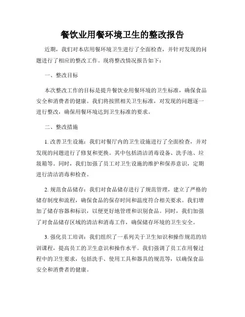 餐饮业用餐环境卫生的整改报告