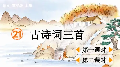 部编版五年级语文上册第21课《古诗词三首》优质教学PPT