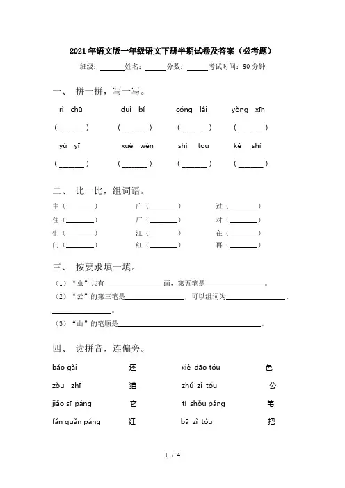 2021年语文版一年级语文下册半期试卷及答案(必考题)