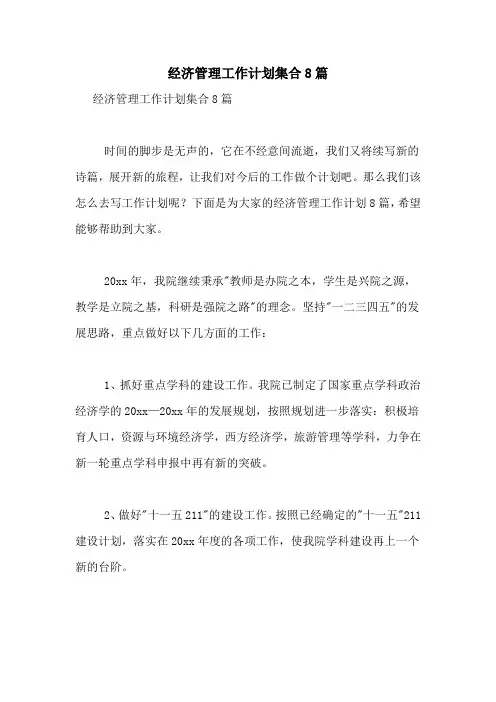 经济管理工作计划集合8篇