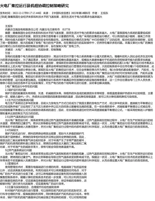 火电厂集控运行及机组协调控制策略研究_2