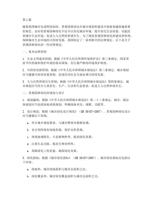 景观园林绿化的法律规定(3篇)