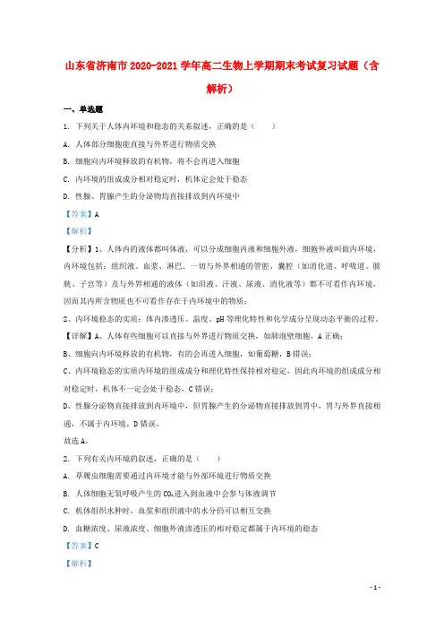 山东省济南市2020_2021学年高二生物上学期期末考试复习试题含解析.doc