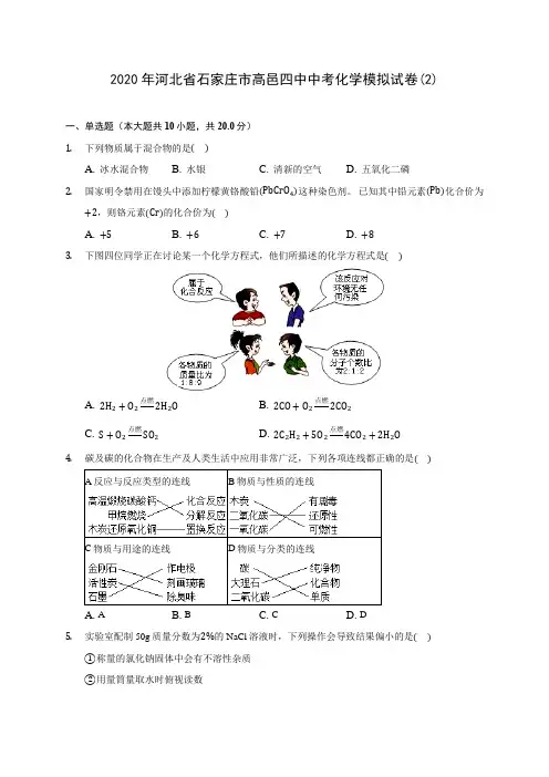 2020年河北省石家庄市高邑四中中考化学模拟试卷(2)(含答案解析)