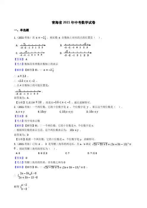 青海省2021年中考数学试题真题(Word版,含答案与解析)