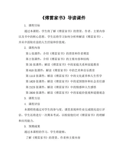 《傅雷家书》导读课件(共35张)