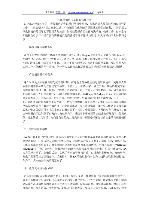 传媒营销快乐工作的七种技巧