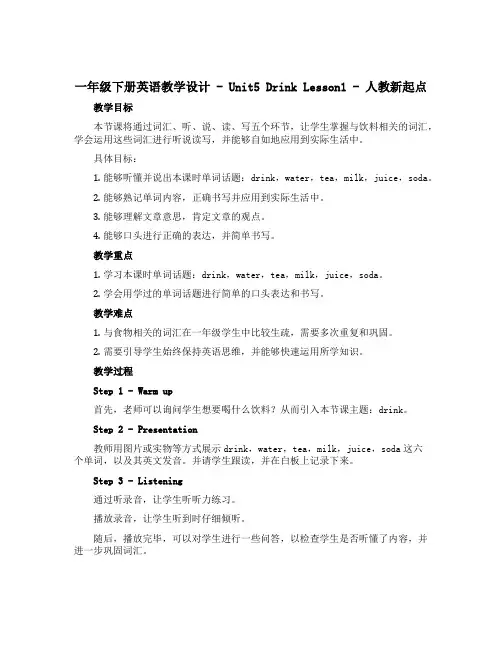 一年级下册英语教学设计-Unit5 Drink Lesson1-人教新起点