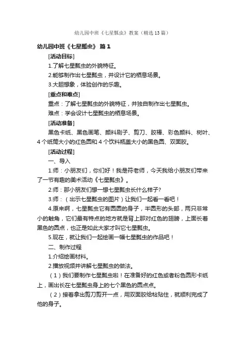 幼儿园中班《七星瓢虫》教案（精选13篇）