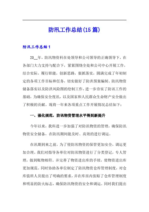 防汛工作总结(15篇)