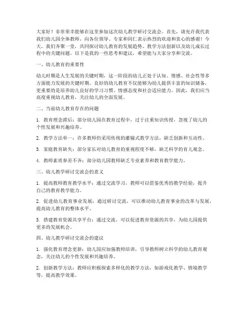 幼儿教学研讨交流会发言稿