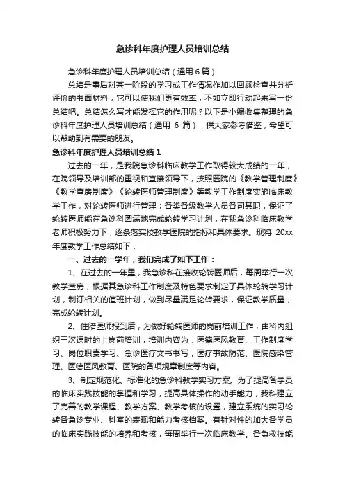 急诊科年度护理人员培训总结（通用6篇）