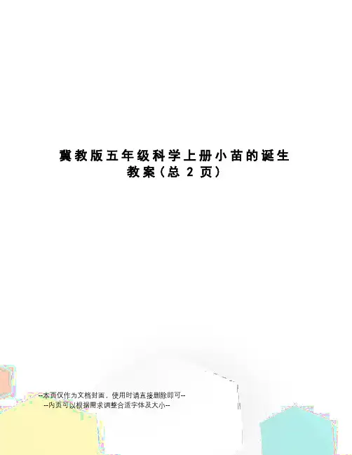 冀教版五年级科学上册小苗的诞生教案