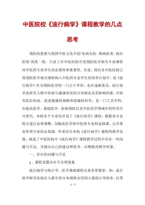 中医院校《流行病学》课程教学的几点思考