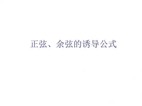 正弦、余弦的诱导公式1