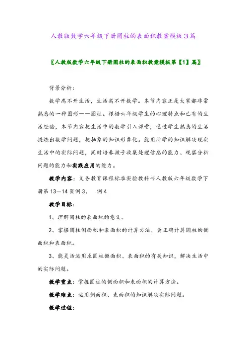 2024年人教版数学六年级下册圆柱的表面积教案模板3篇