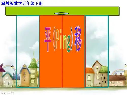 冀教版数学五年级下册《图形的平移》课件