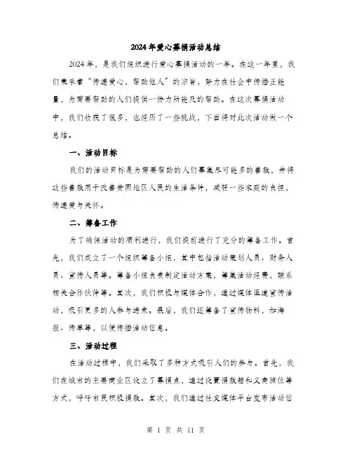 2024年爱心募捐活动总结(四篇)