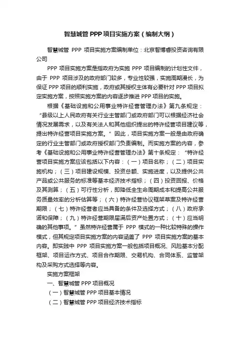 智慧城管PPP项目实施方案（编制大纲）
