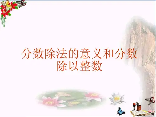 最新六年级数学上册2.1分数除法的意义和分数除以整数北京课改版优选教学课件