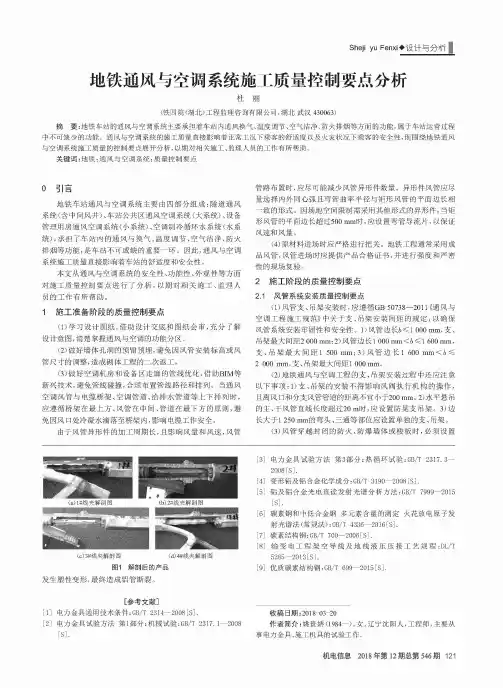 地铁通风与空调系统施工质量控制要点分析