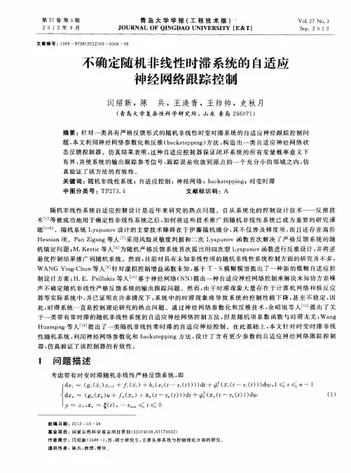 不确定随机非线性时滞系统的自适应神经网络跟踪控制