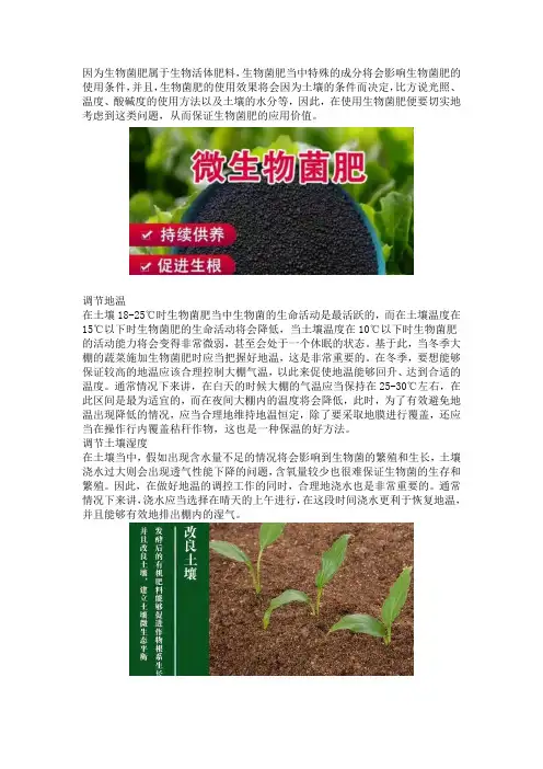 生物菌肥的使用条件和使用技巧