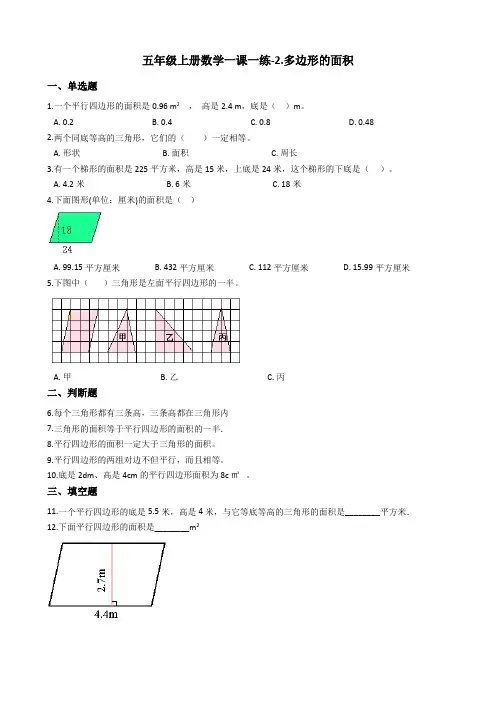 【苏教版】五年级上册数学2.多边形的面积测试题_含答案