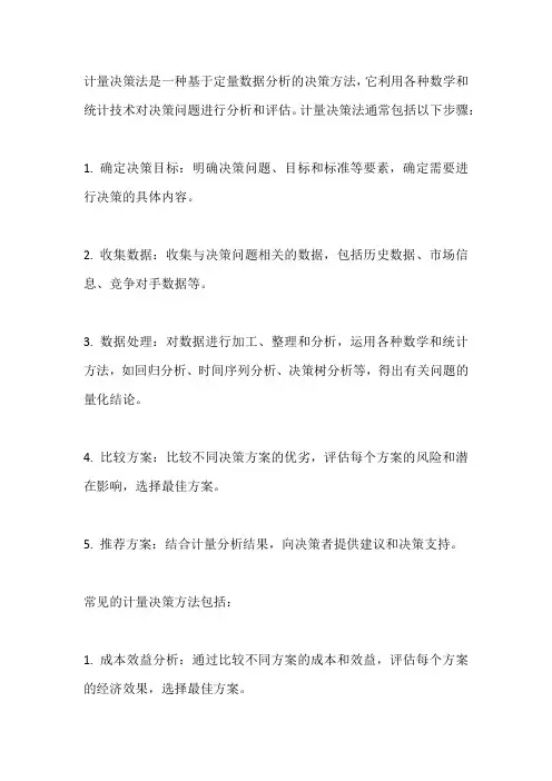 计量决策法