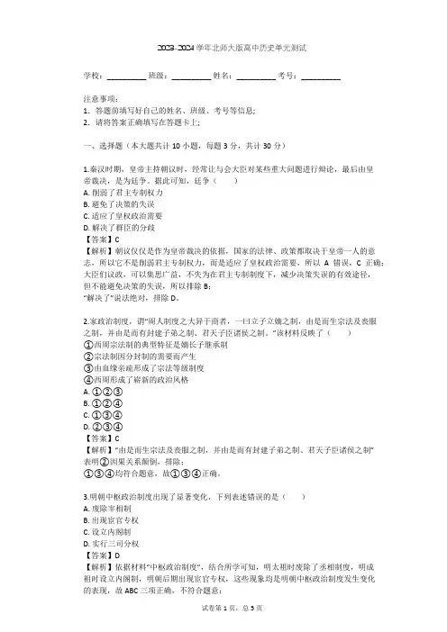 2023-2024学年高中历史北师大版必修1第一单元 古代中国的政治制度单元测试(含答案解析)