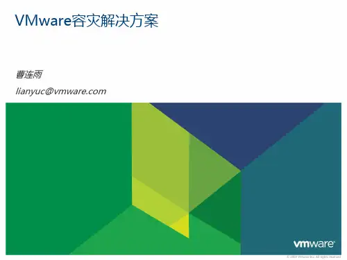 VMware容灾解决方案
