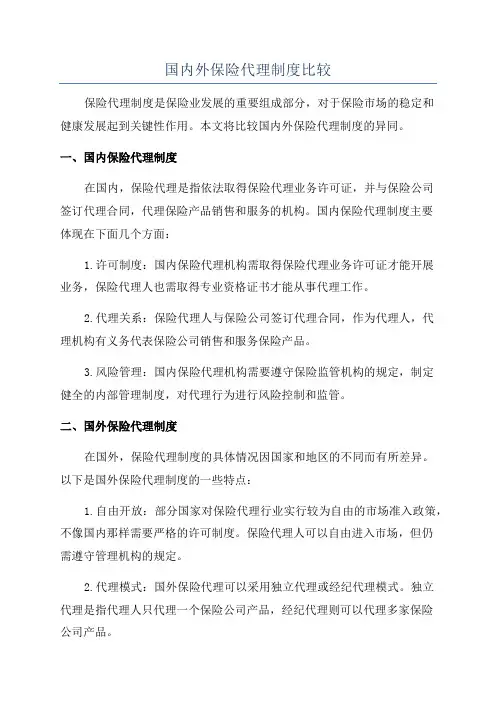 国内外保险代理制度比较