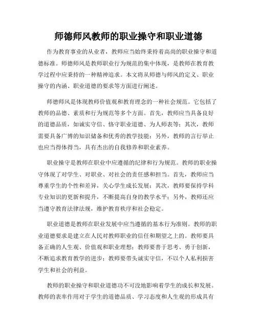 师德师风教师的职业操守和职业道德
