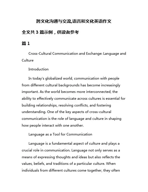 跨文化沟通与交流,语言和文化英语作文