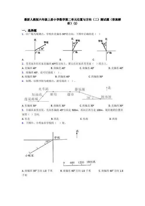 最新人教版六年级上册小学数学第二单元位置与方向(二)测试题(答案解析)(1)