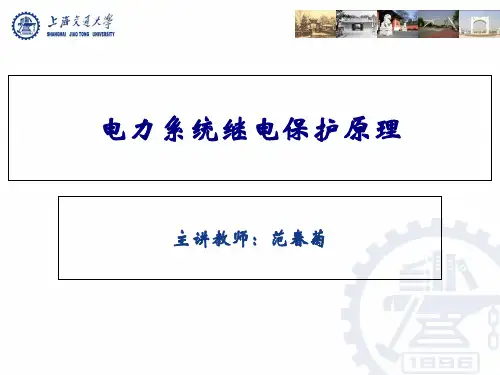 电力系统继电保护原理培训教材(PPT 34页)