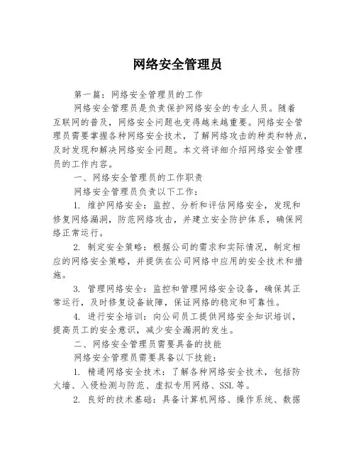 网络安全管理员3篇