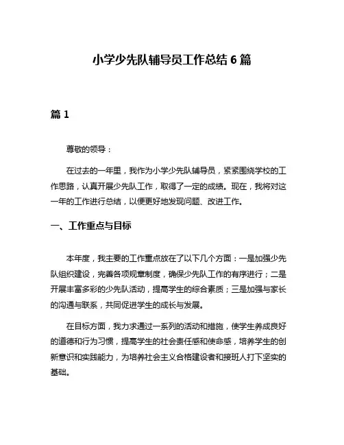 小学少先队辅导员工作总结6篇