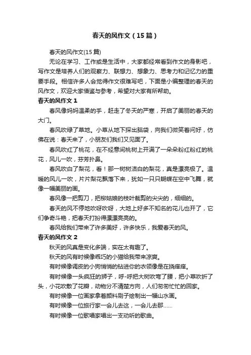 春天的风作文（15篇）