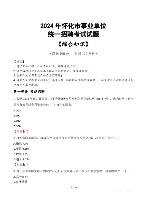 怀化事业单位统一招聘考试真题