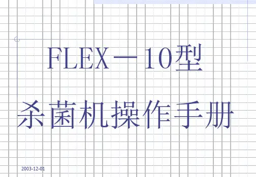 杀菌机操作手册