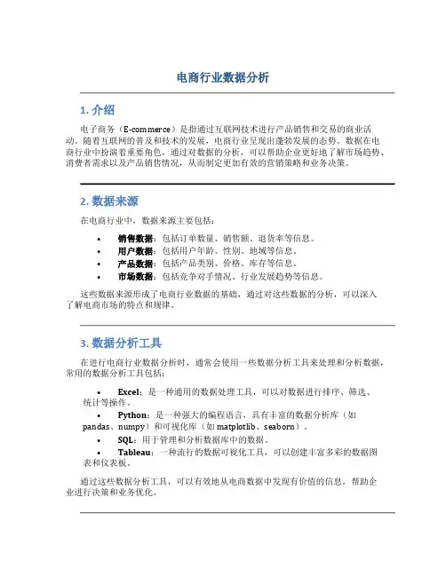 电商行业数据分析