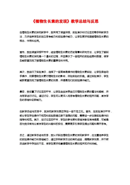 《植物生长素的发现》教学总结与反思