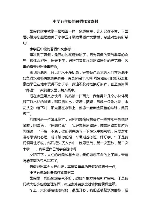 小学五年级的暑假作文素材