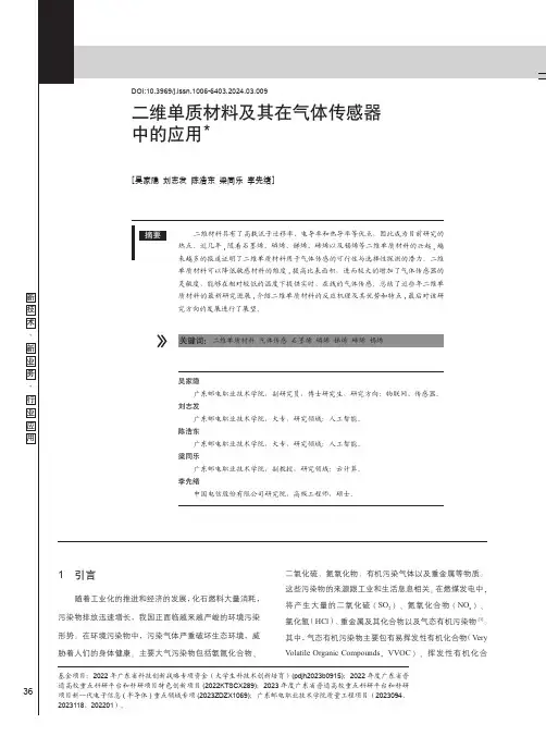 二维单质材料及其在气体传感器中的应用