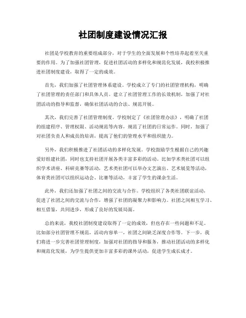 社团制度建设情况汇报