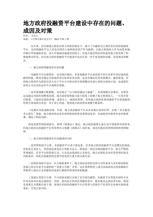 地方政府投融资平台建设中存在的问题、成因及对策