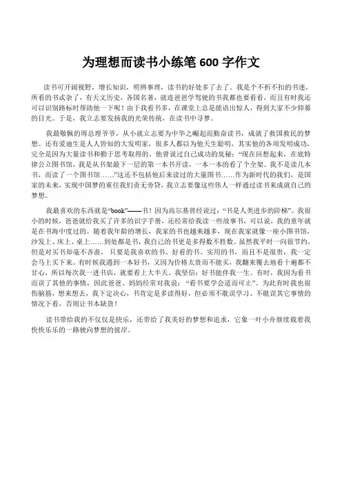 为理想而读书小练笔600字作文