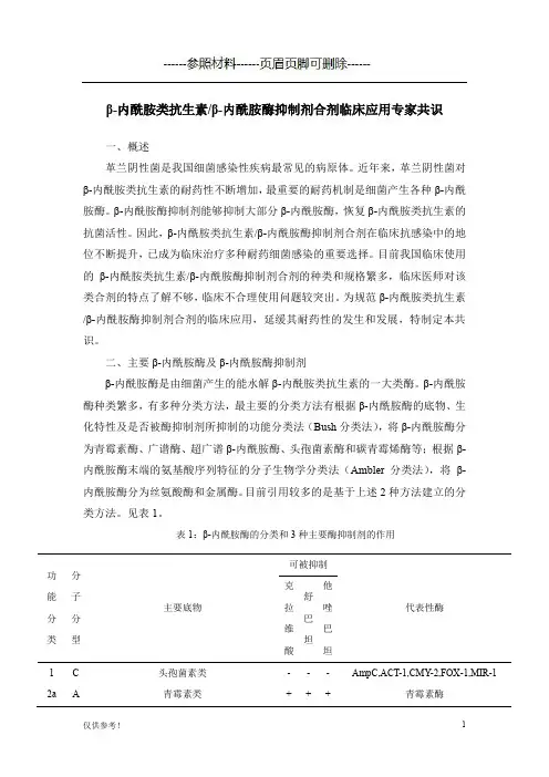 β-内酰胺类抗生素β-内酰胺酶抑制剂合剂临床应用专家共识(特选参考)